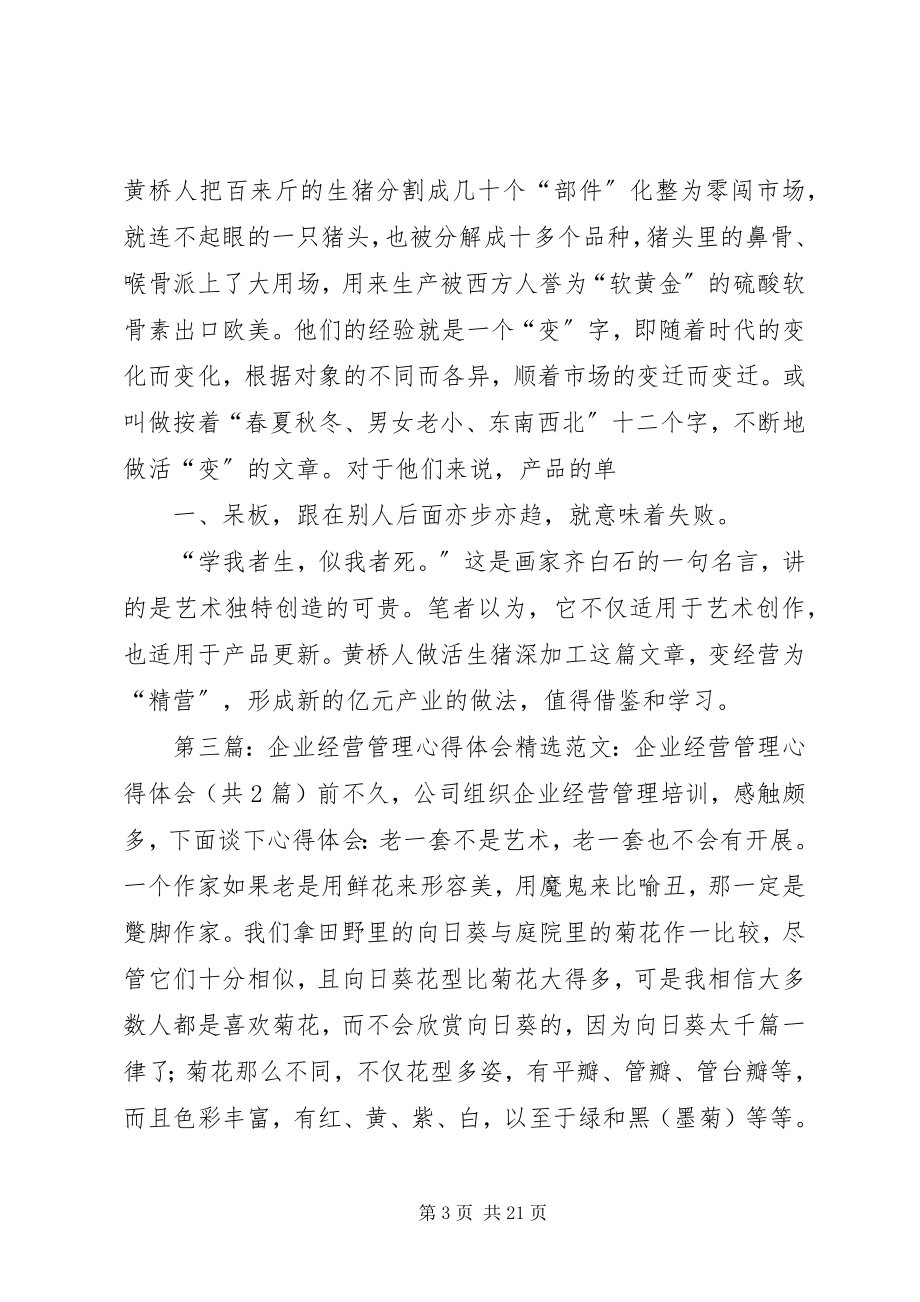 2023年《企业经营由规划开始》学习心得体会.docx_第3页