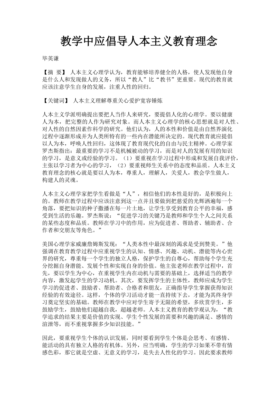 2023年教学中应倡导人本主义教育理念.doc_第1页