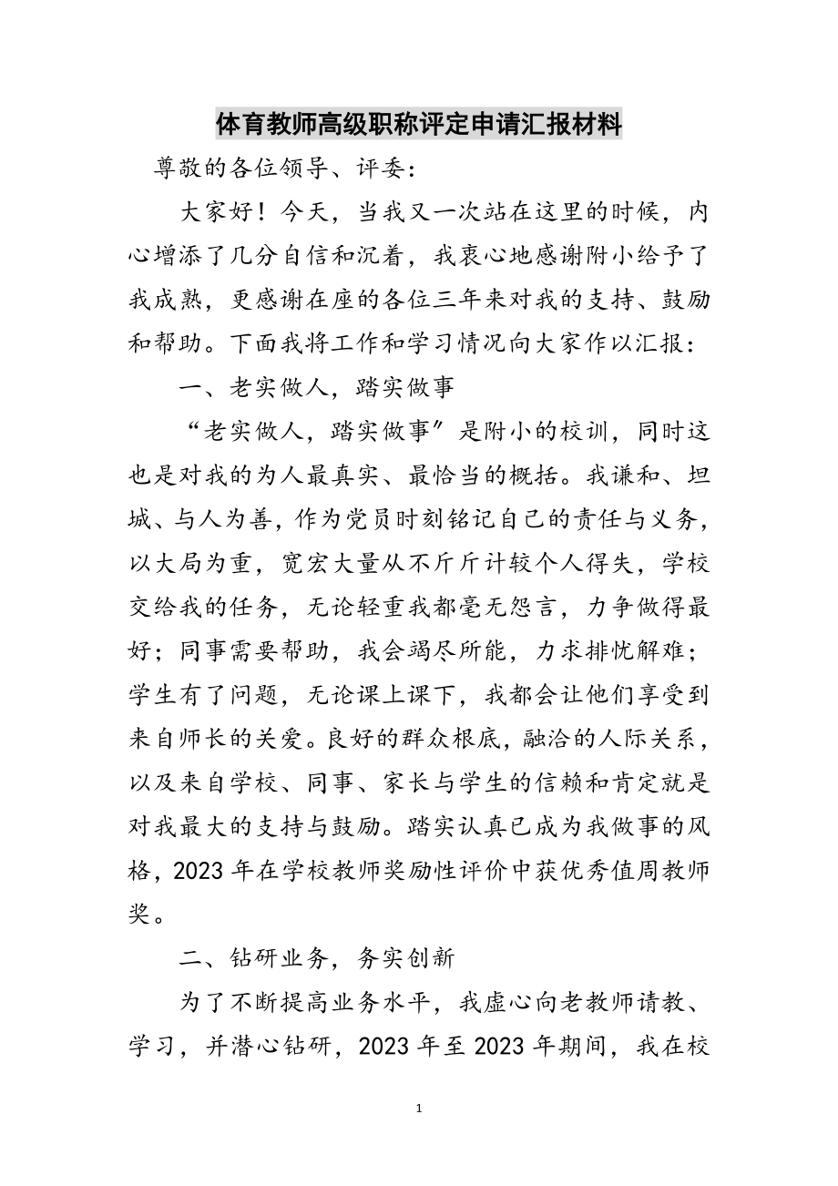 2023年体育教师高级职称评定申请汇报材料范文.doc_第1页