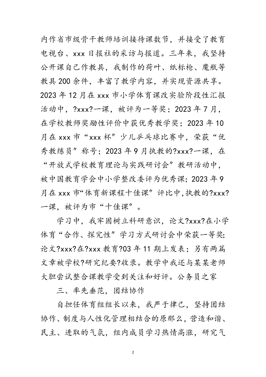 2023年体育教师高级职称评定申请汇报材料范文.doc_第2页