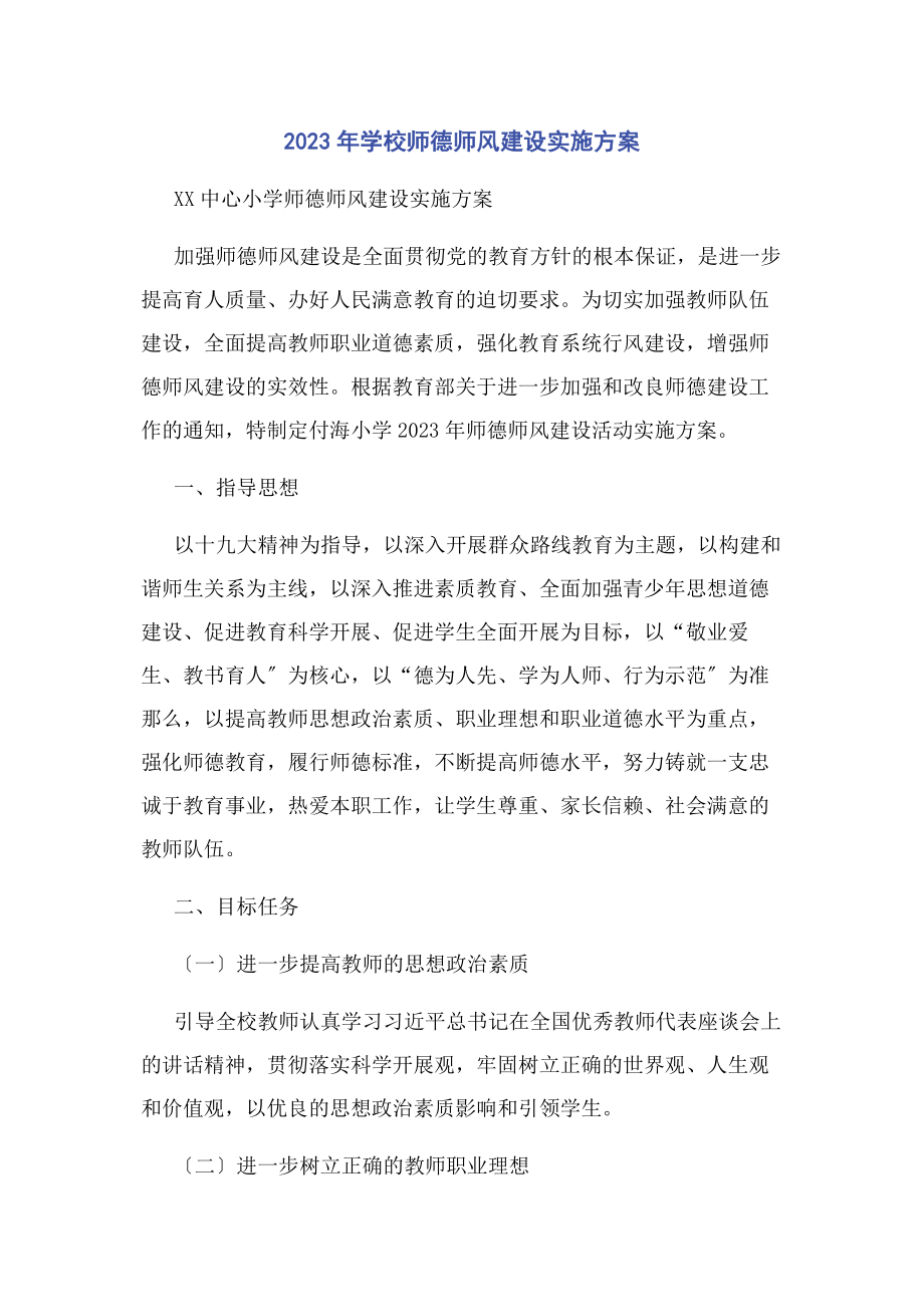 2023年学校师德师风建设实施方案.docx_第1页