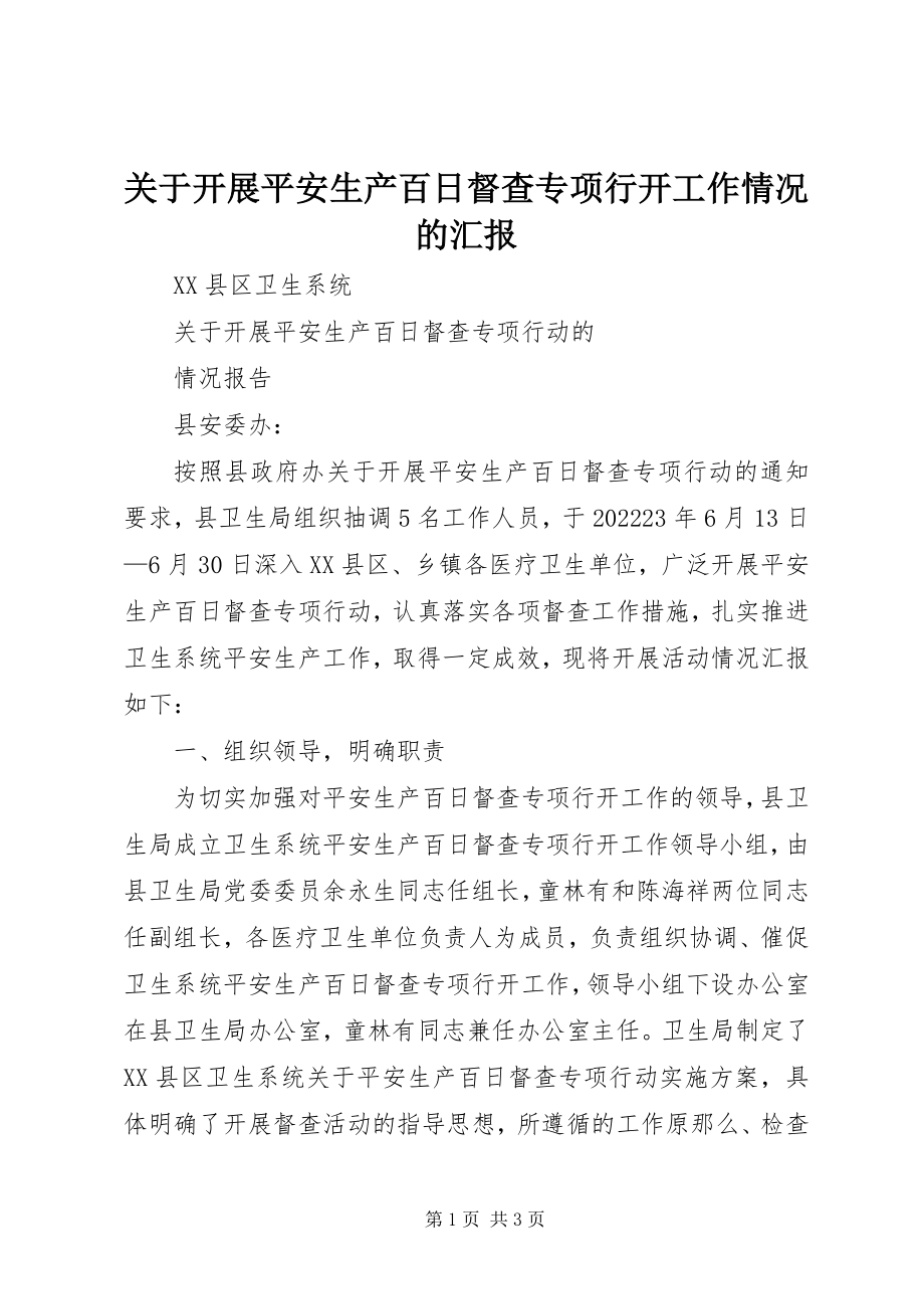 2023年开展安全生产百日督查专项行动工作情况的汇报.docx_第1页