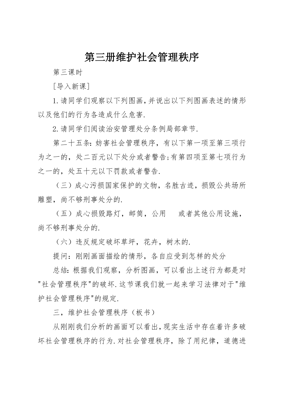 2023年第三册维护社会管理秩序新编.docx_第1页