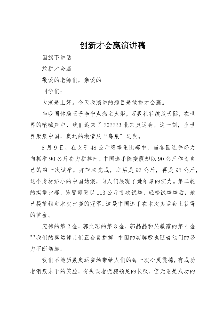 2023年创新才会赢演讲稿.docx_第1页