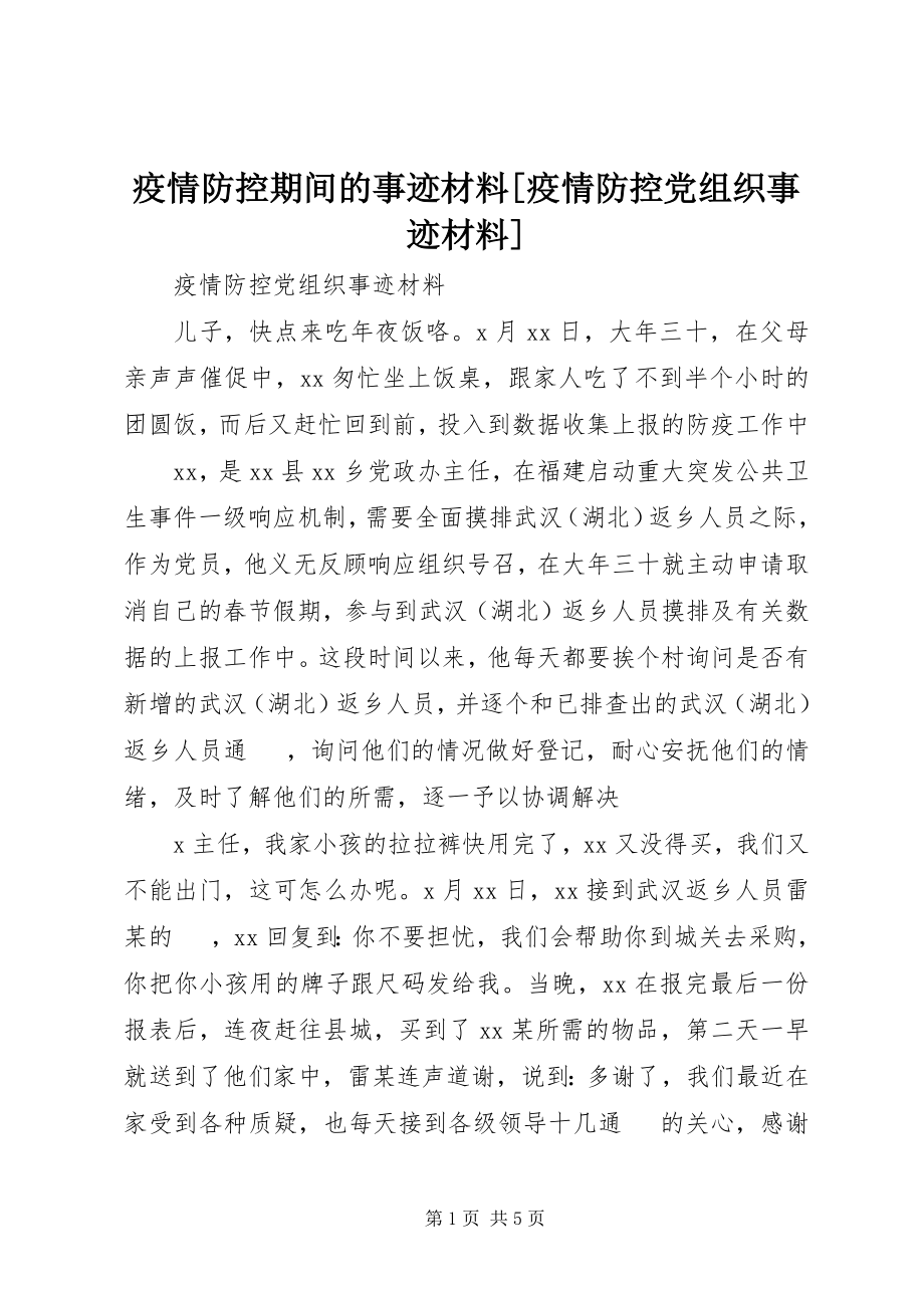 2023年疫情防控期间的事迹材料疫情防控党组织事迹材料.docx_第1页