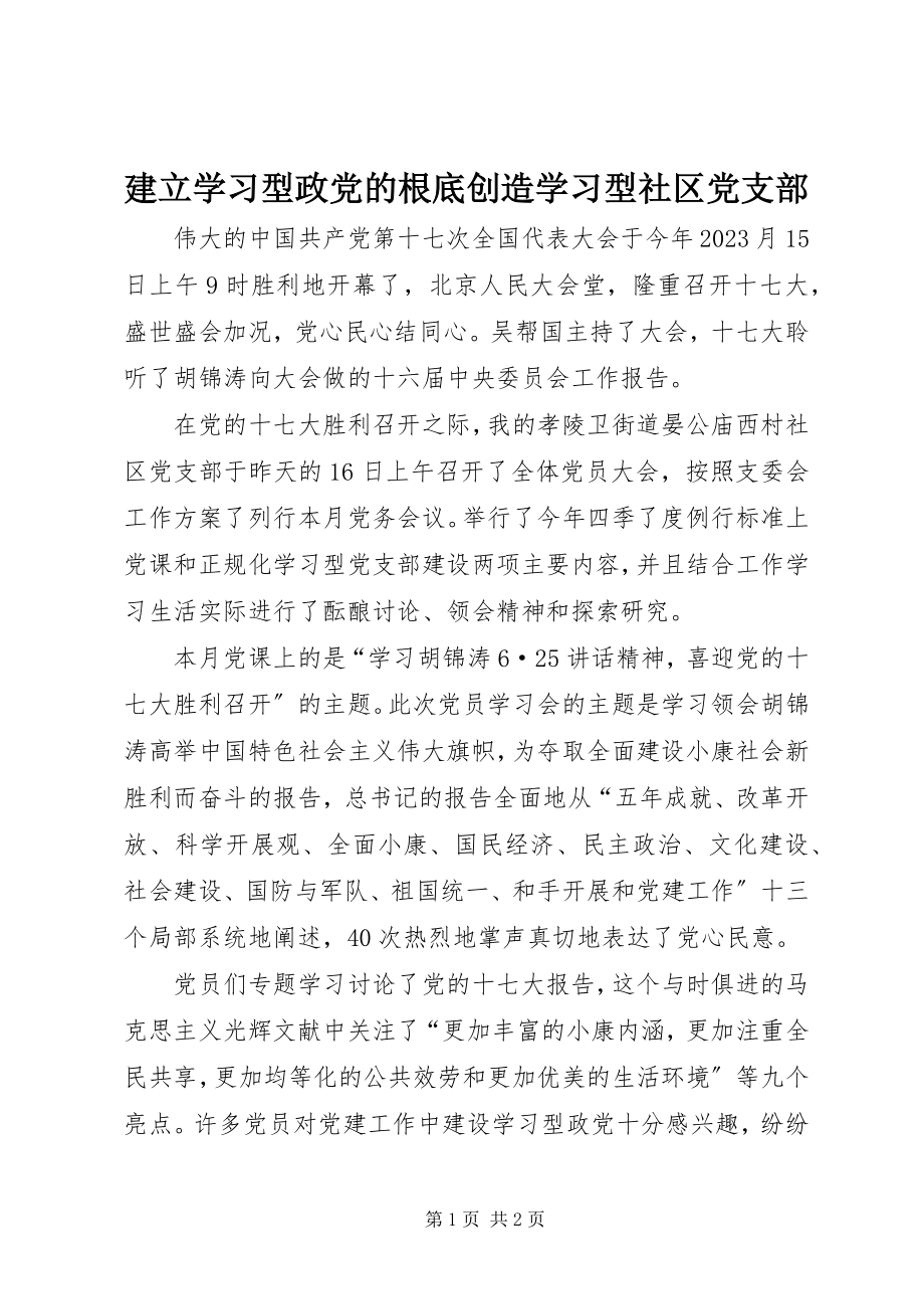 2023年建立学习型政党的基础创造学习型社区党支部.docx_第1页