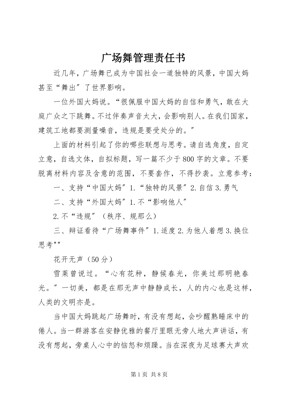 2023年广场舞管理责任书.docx_第1页