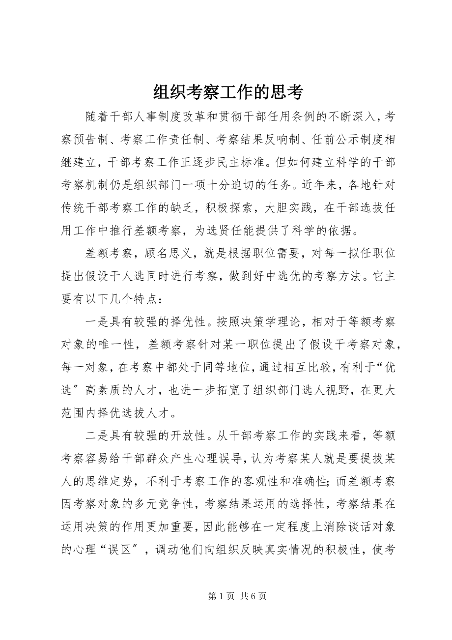 2023年组织考察工作的思考.docx_第1页