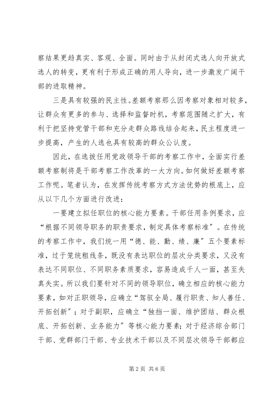 2023年组织考察工作的思考.docx_第2页