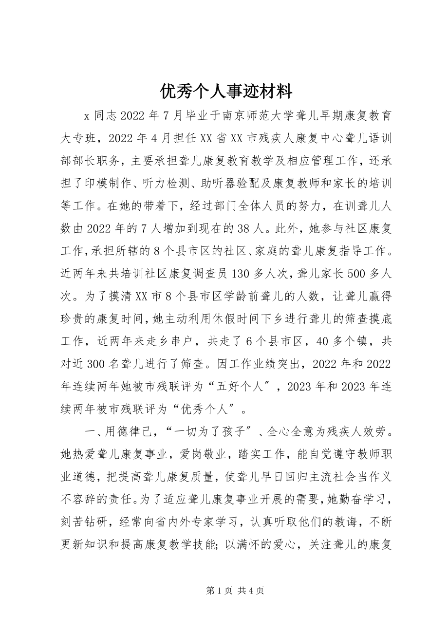 2023年优秀个人事迹材料.docx_第1页