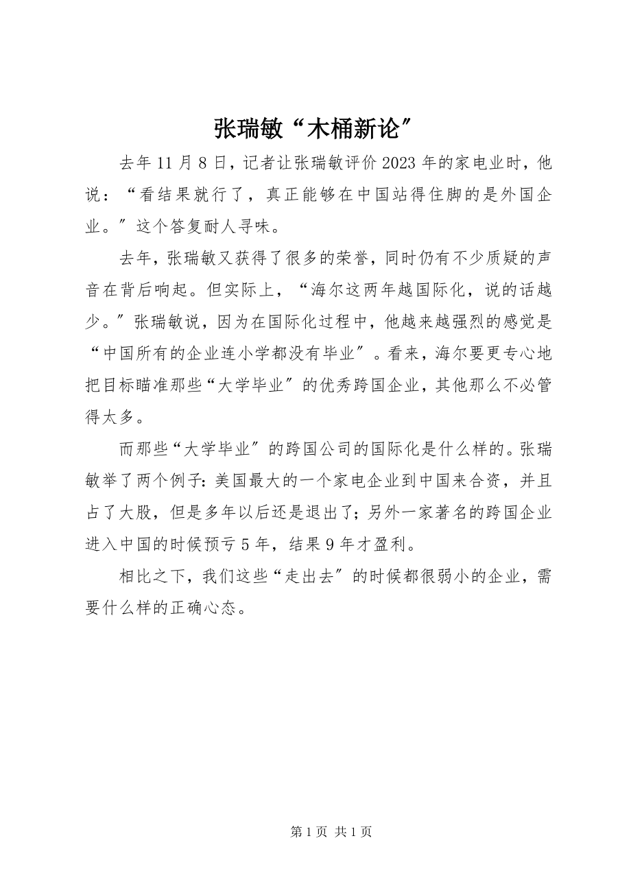 2023年张瑞敏“木桶新论”.docx_第1页