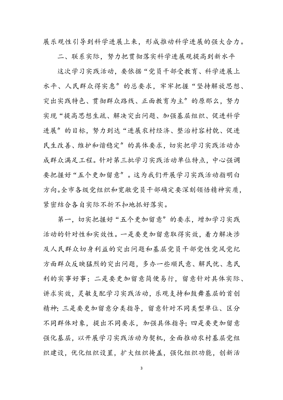 2023年市第三批学习实践科学发展观动员大会上的讲话.docx_第3页