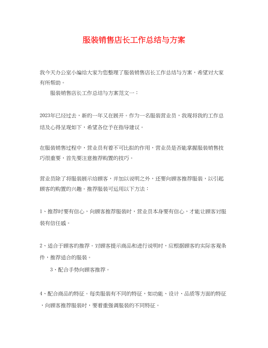 2023年服装销售店长工作总结与计划.docx_第1页