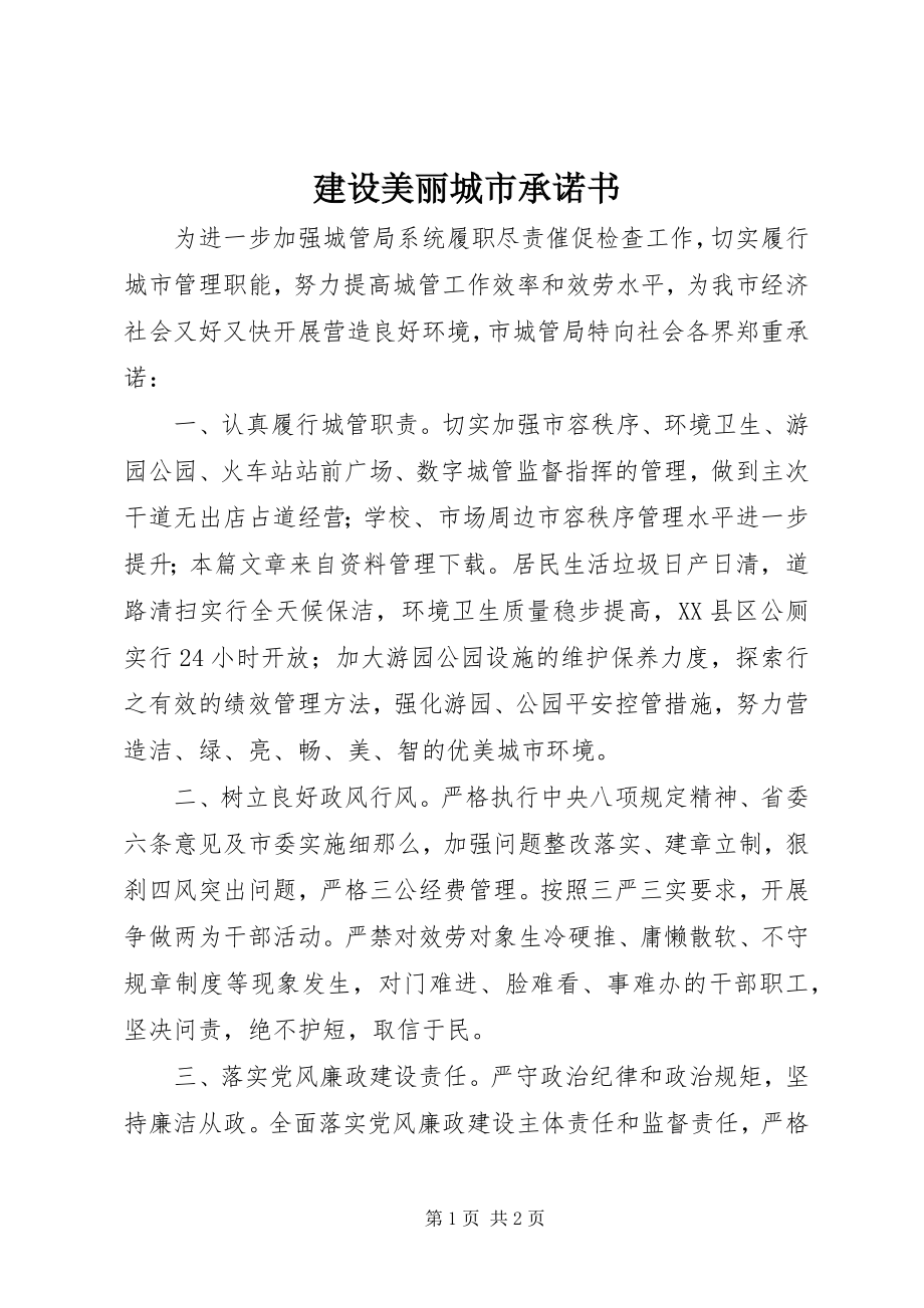 2023年建设美丽城市承诺书.docx_第1页