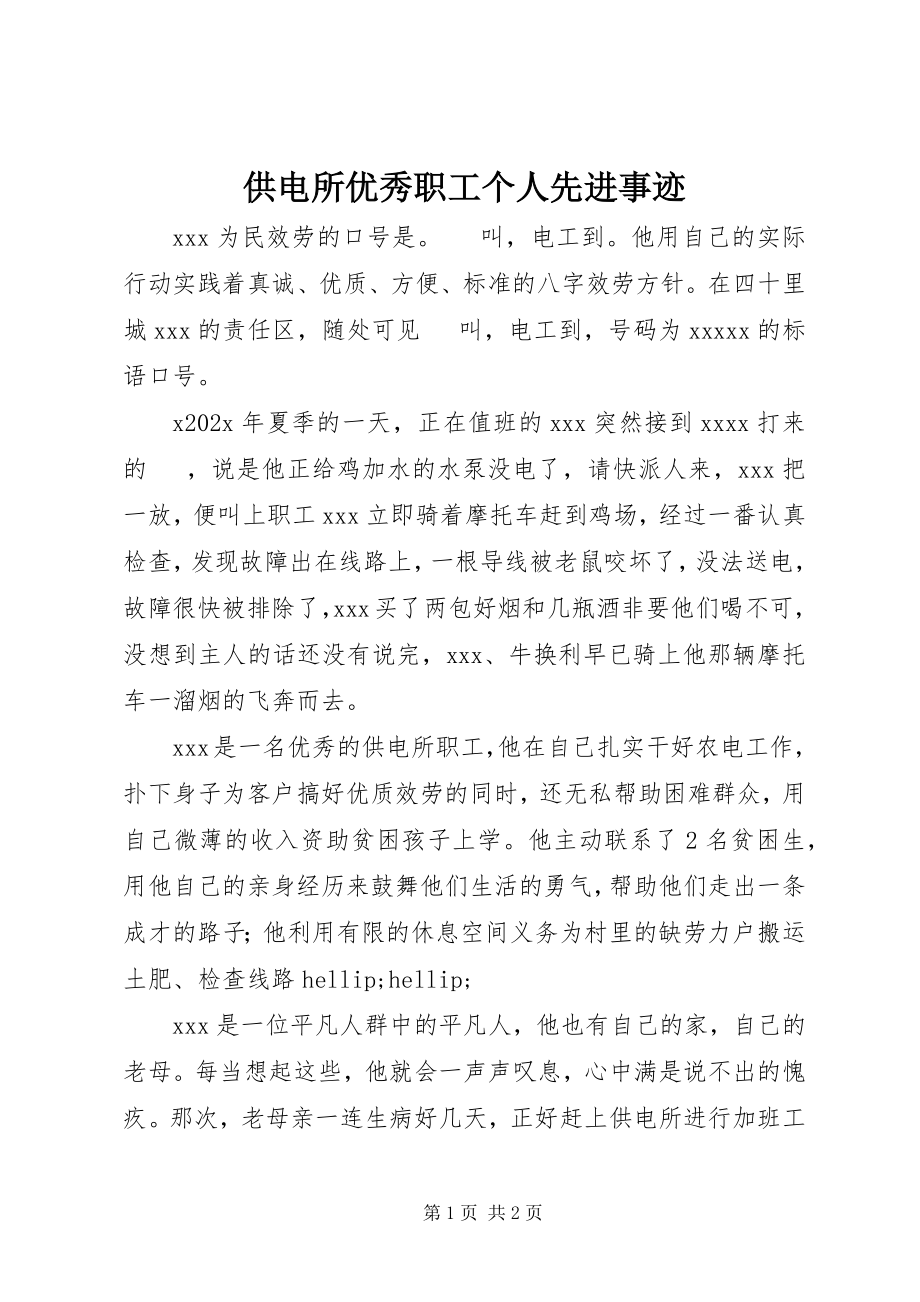 2023年供电所优秀职工个人先进事迹.docx_第1页