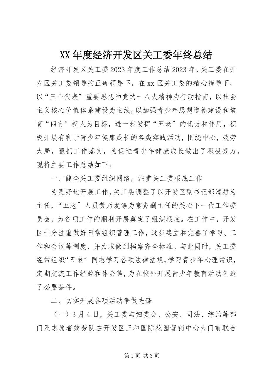 2023年经济开发区关工委终总结.docx_第1页