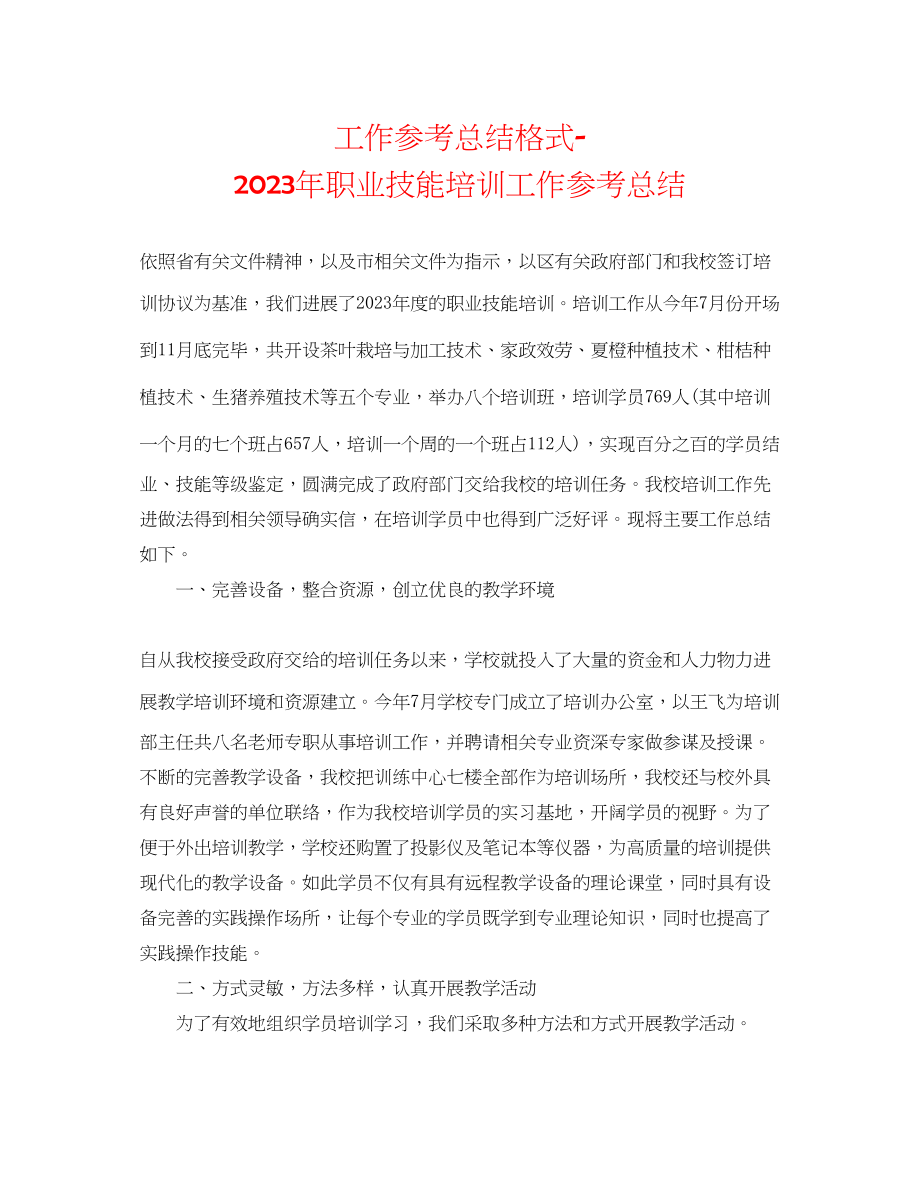 2023年工作总结格式职业技能培训工作总结精选.docx_第1页