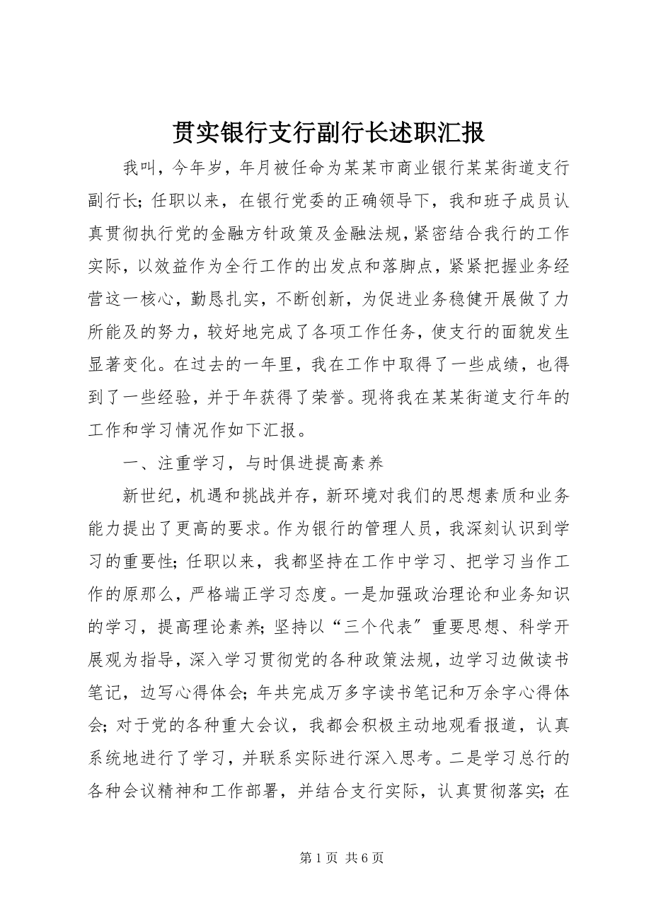 2023年贯实银行支行副行长述职汇报.docx_第1页