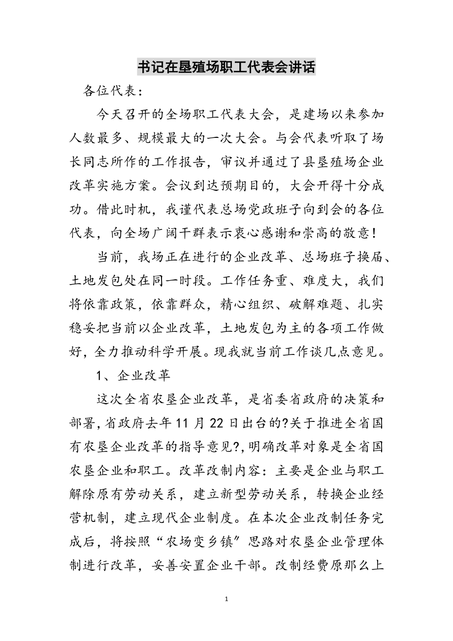 2023年书记在垦殖场职工代表会讲话范文.doc_第1页