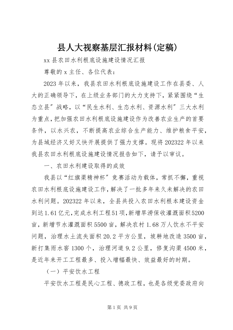 2023年县人大视察基层汇报材料.docx_第1页