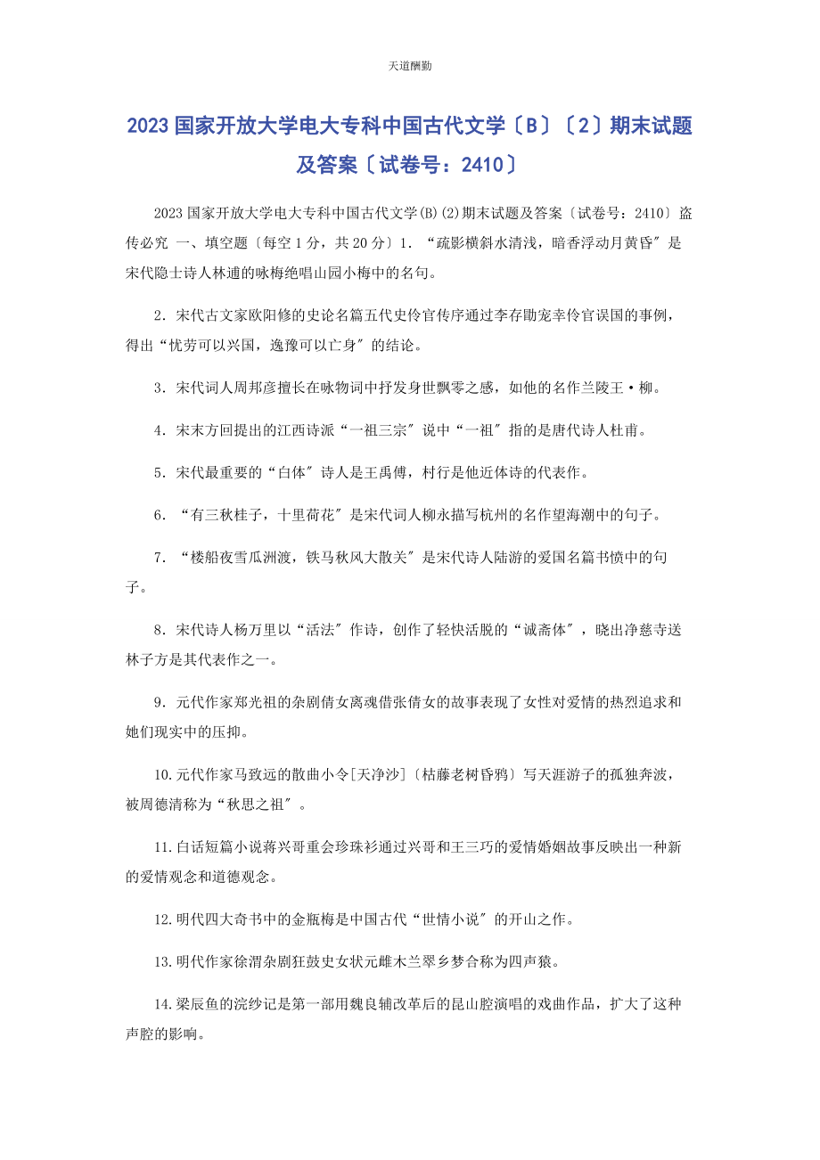 2023年国家开放大学电大专科《中国古代文学B2》期末试题及答案2410范文.docx_第1页