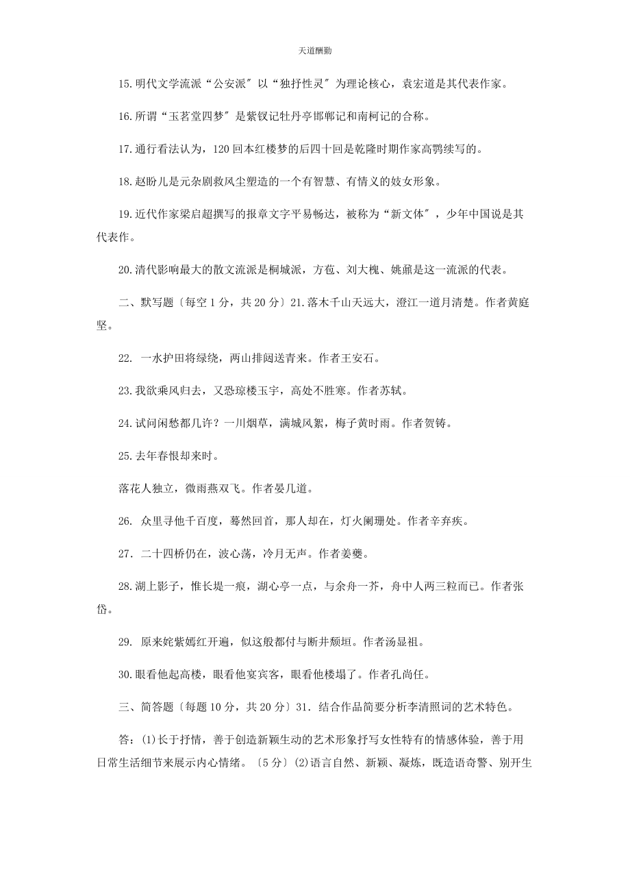 2023年国家开放大学电大专科《中国古代文学B2》期末试题及答案2410范文.docx_第2页