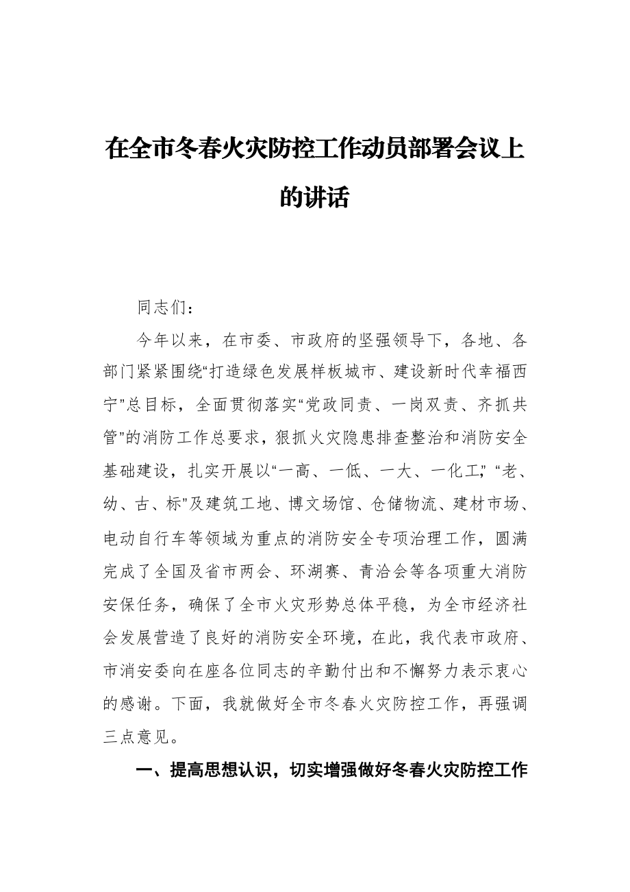 副市长：在全市冬春火灾防控工作动员部署会议上的讲话.docx_第1页