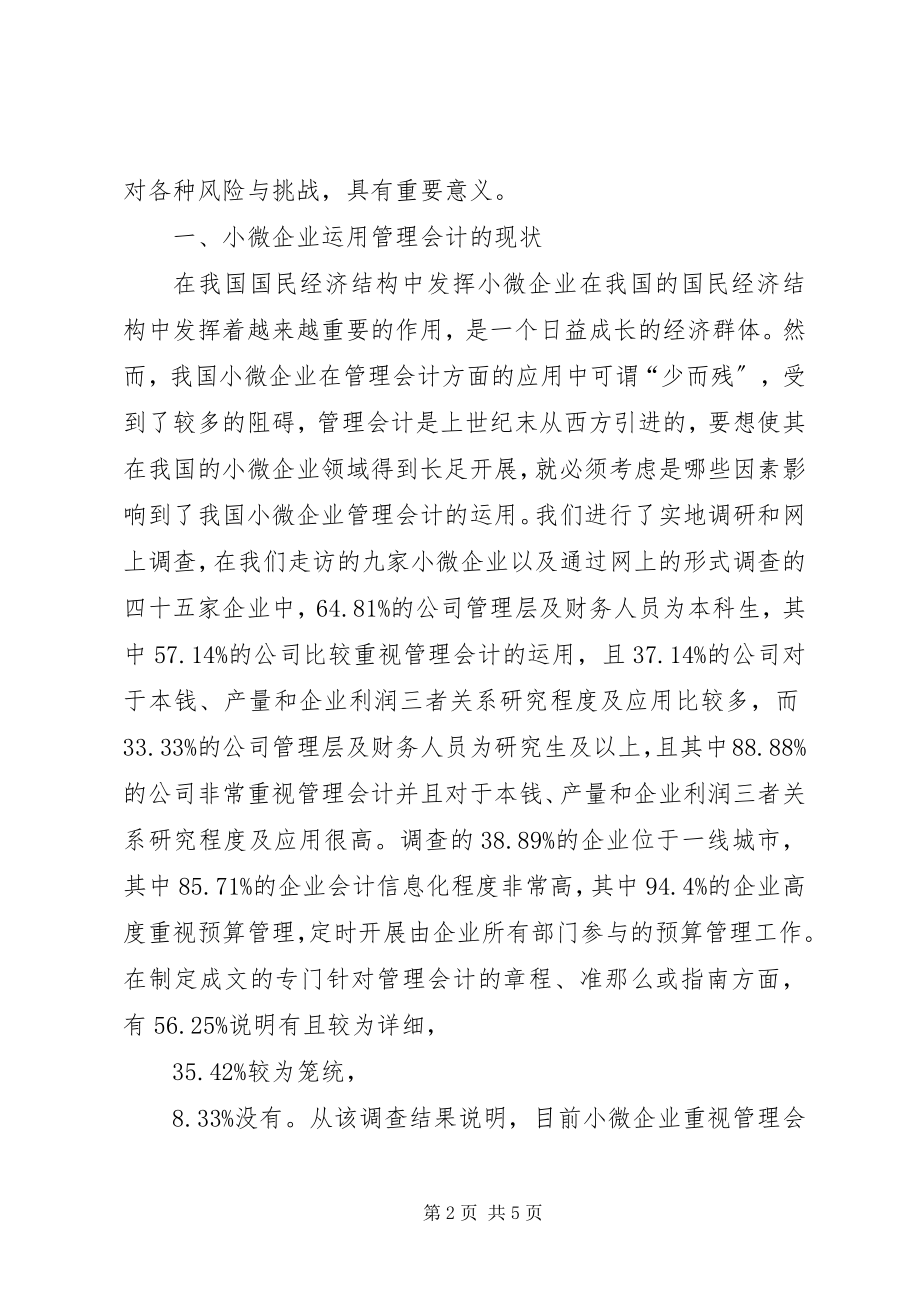 2023年管理会计在小微企业的运用.docx_第2页