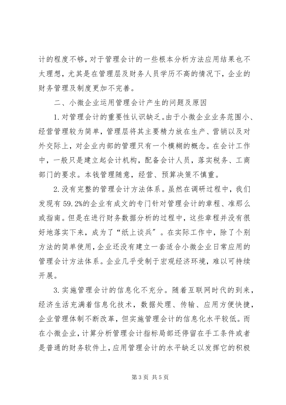 2023年管理会计在小微企业的运用.docx_第3页