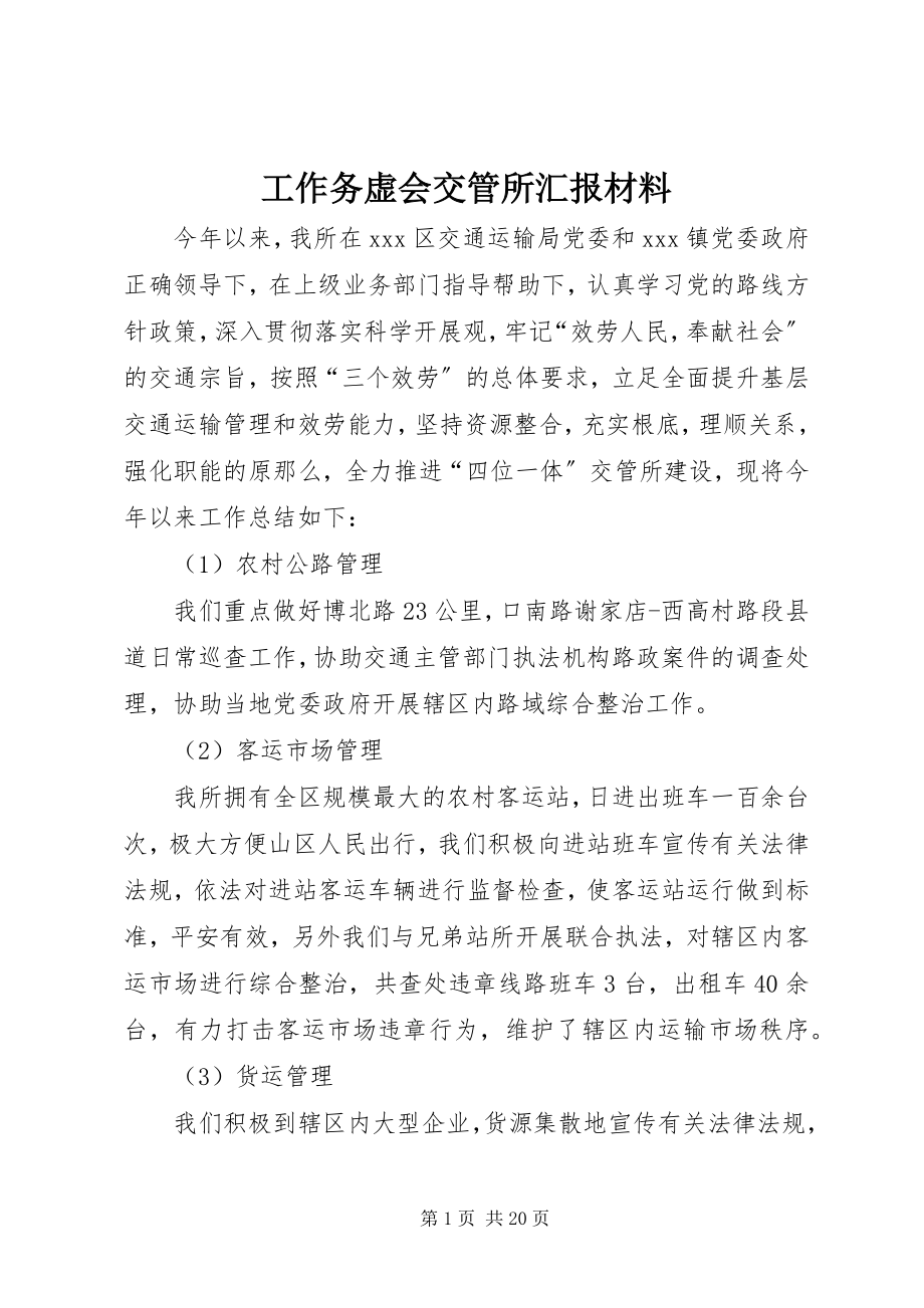 2023年工作务虚会交管所汇报材料.docx_第1页