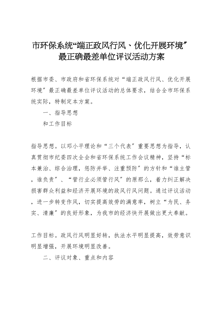 2023年市环保系统端正政风行风优化发展环境最佳最差单位评议活动方案 .doc_第1页