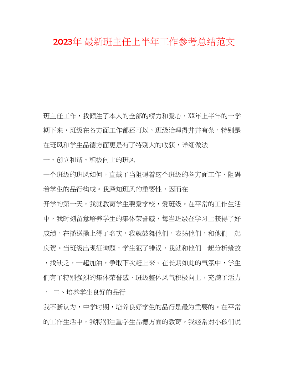 2023年班主任上半工作总结范文.docx_第1页