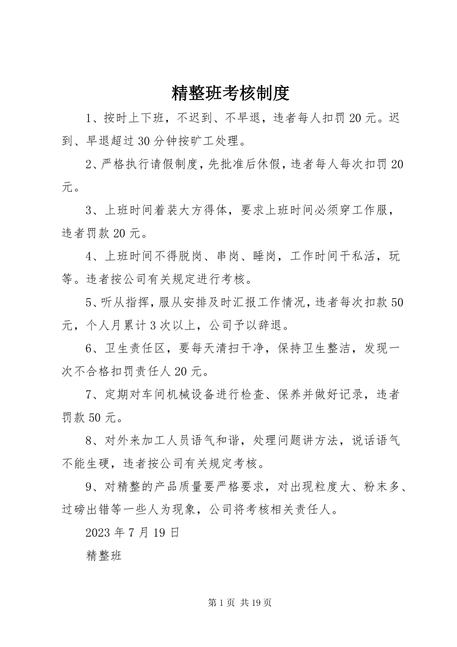 2023年精整班考核制度.docx_第1页