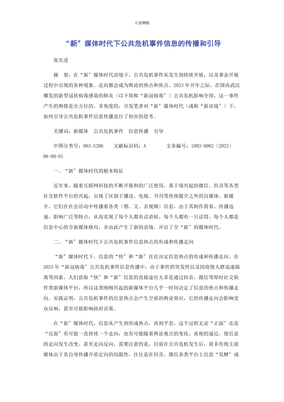 2023年“新”媒体时代下公共危机事件信息的传播和引导.docx_第1页