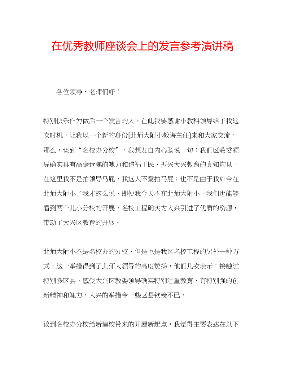 2023年在优秀教师座谈会上的发言演讲稿.docx_第1页