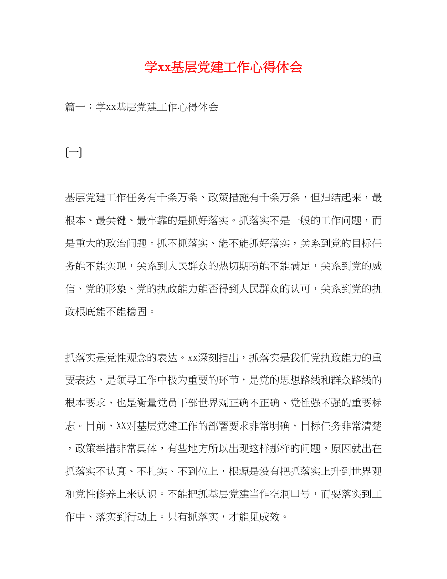 2023年学基层党建工作心得体会.docx_第1页