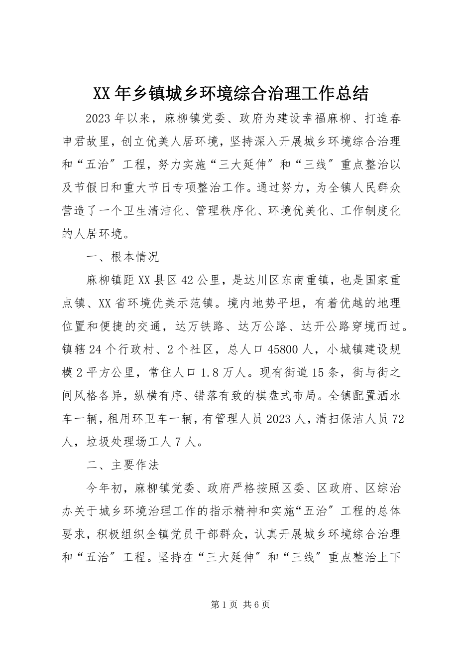 2023年乡镇城乡环境综合治理工作总结.docx_第1页