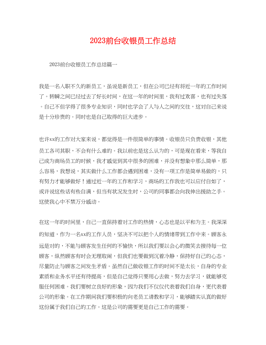 2023年前台收银员工作总结.docx_第1页