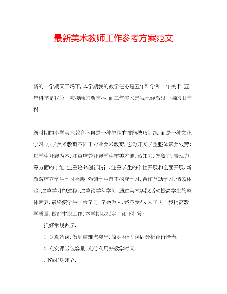 2023年美术教师工作计划范文.docx_第1页