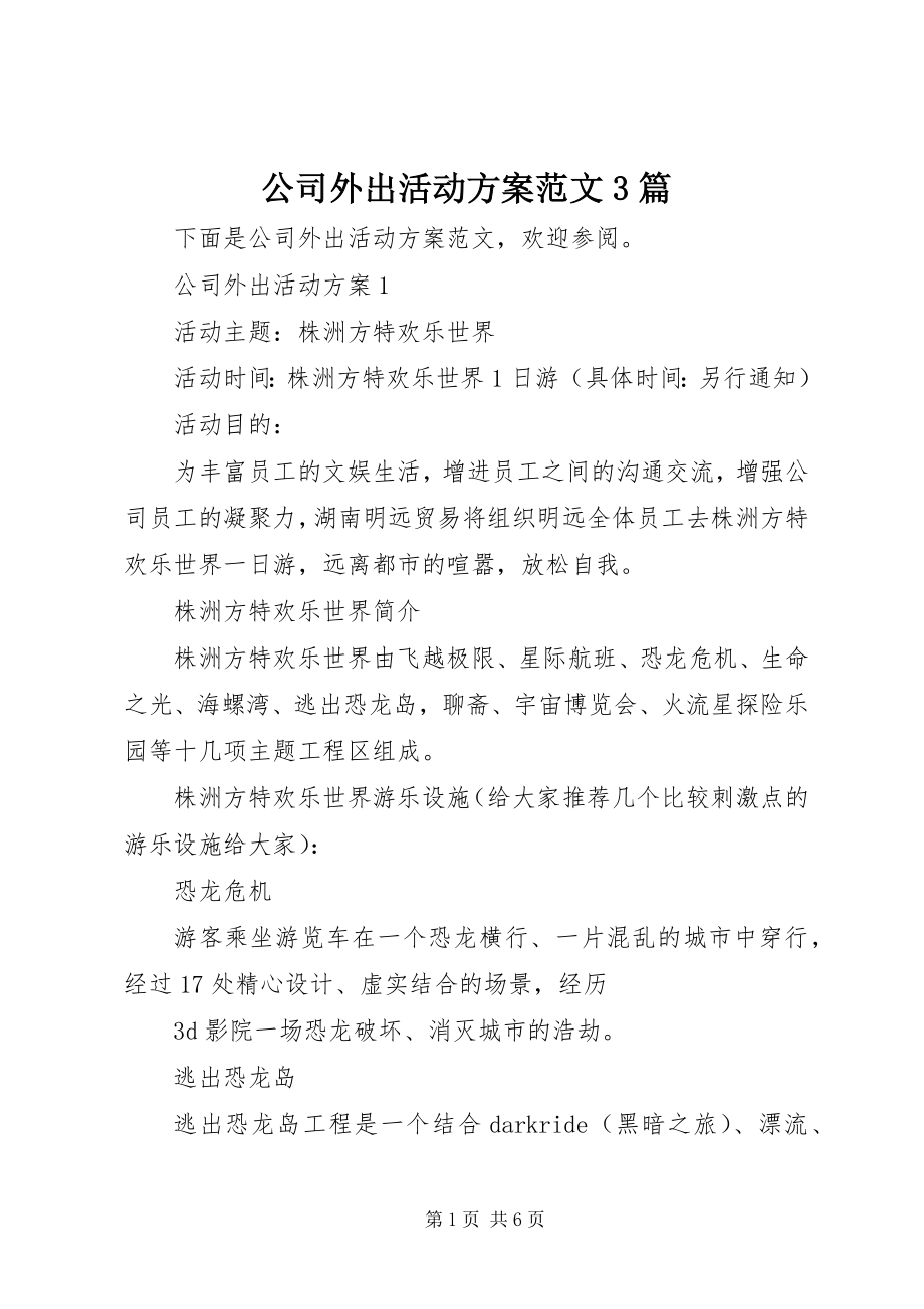 2023年公司外出活动方案3篇.docx_第1页