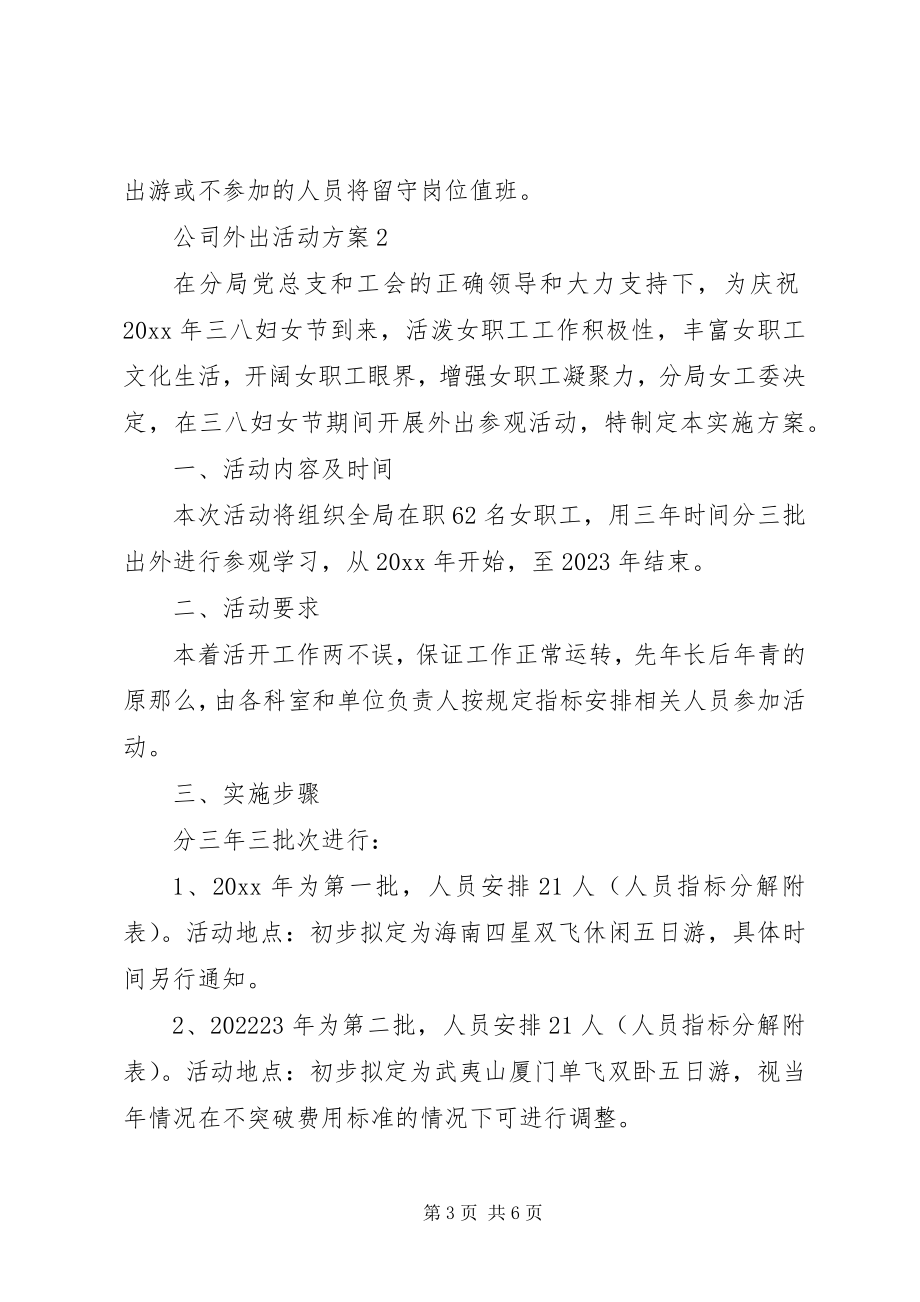 2023年公司外出活动方案3篇.docx_第3页