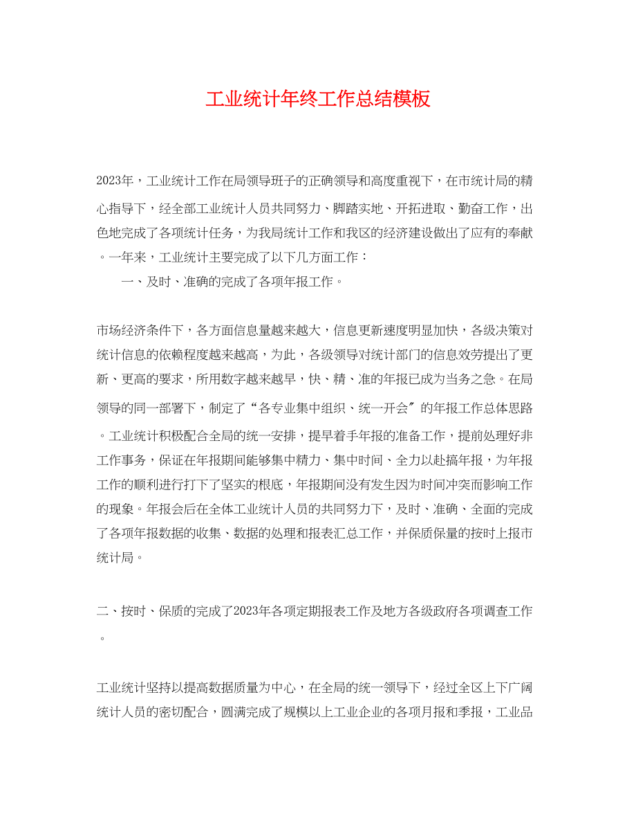 2023年工业统计终工作总结模板.docx_第1页