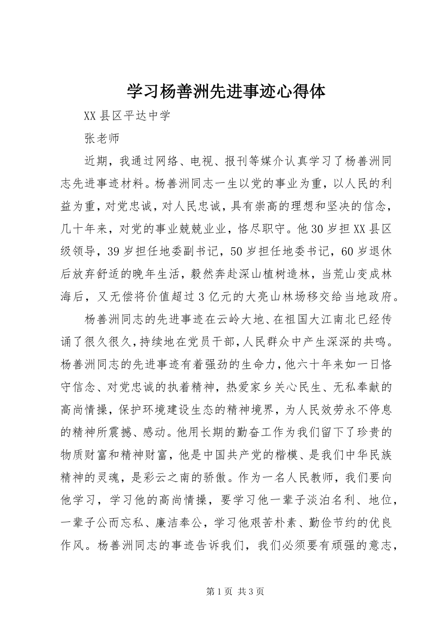 2023年学习杨善洲先进事迹心得体.docx_第1页