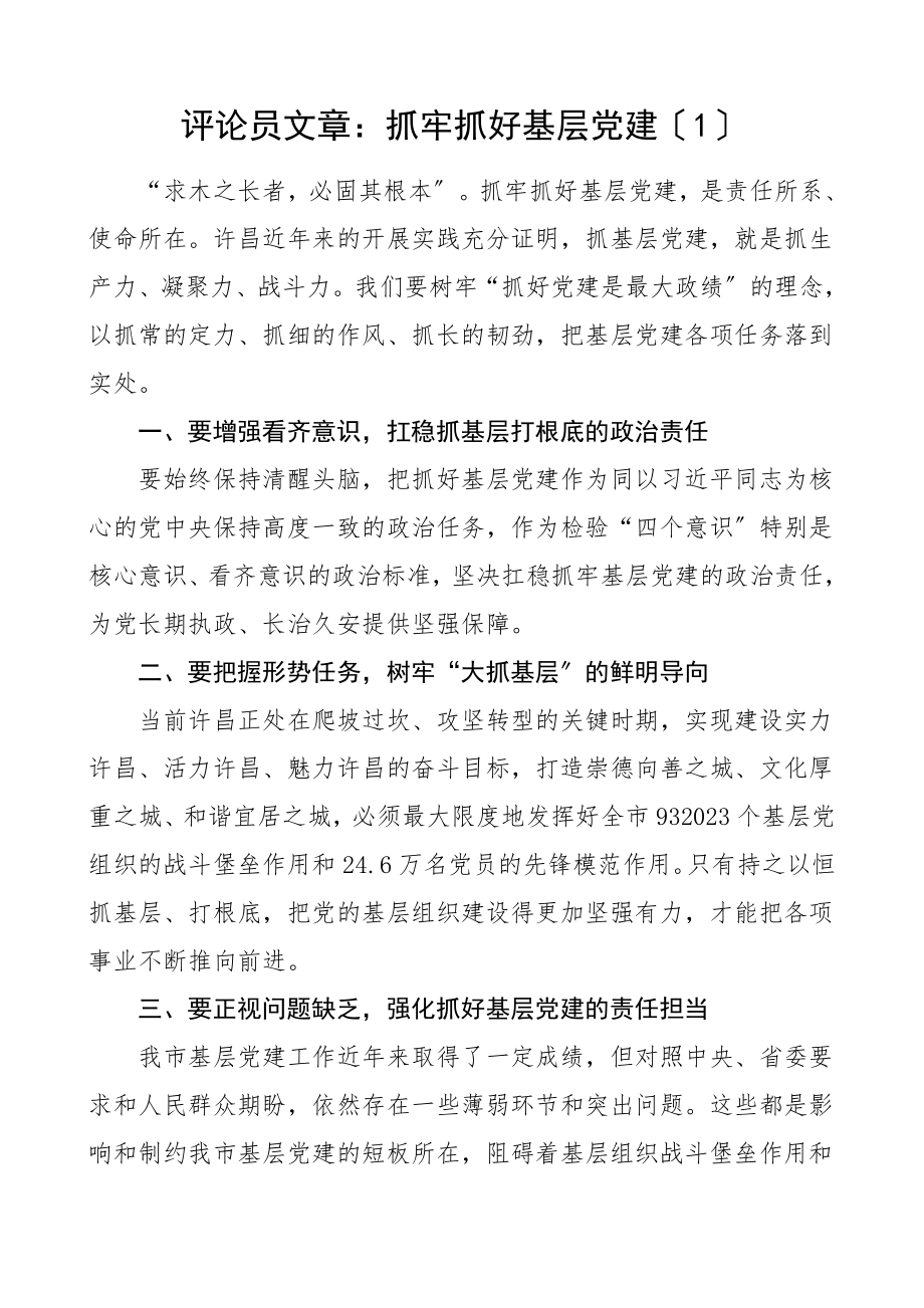 党建评论文章3篇评论员文章素材范文.doc_第1页