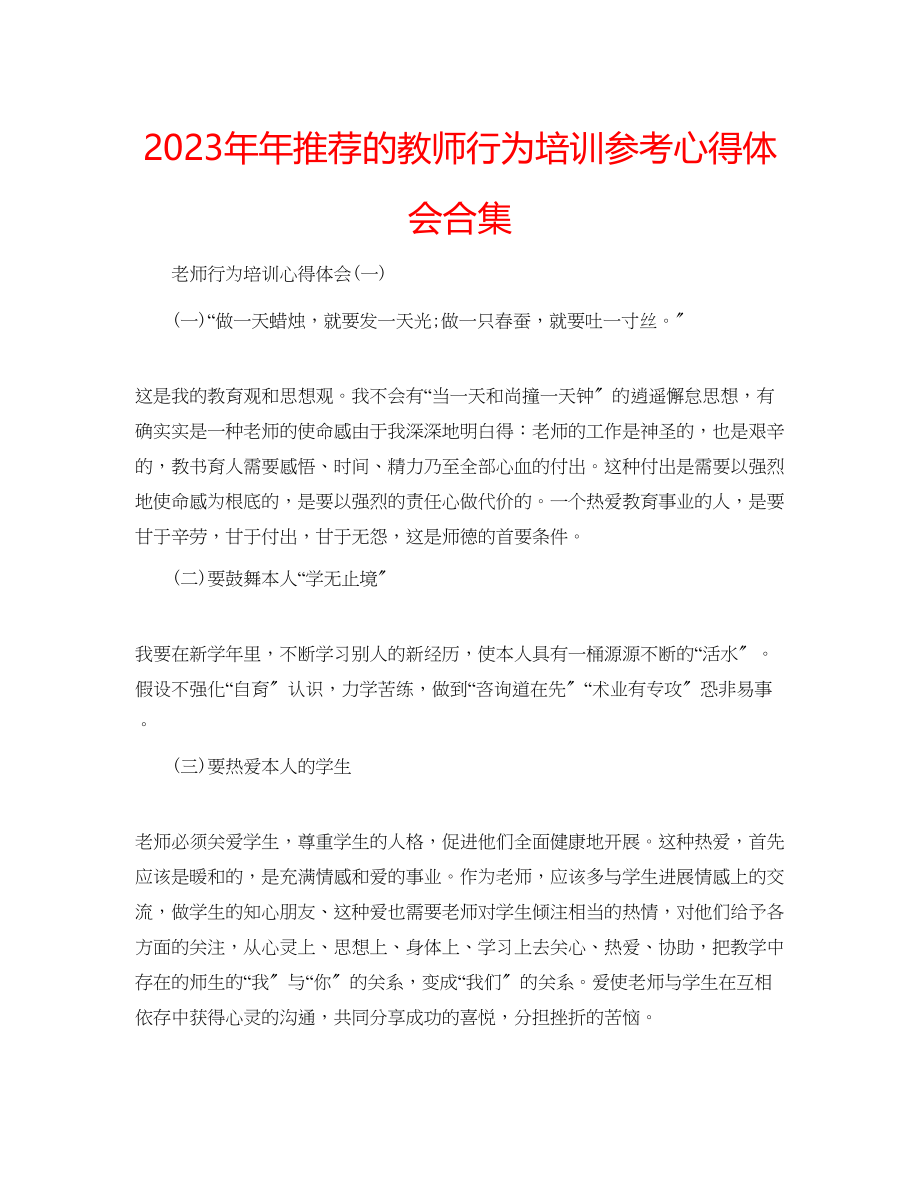 2023年推荐的教师行为培训心得体会合集.docx_第1页