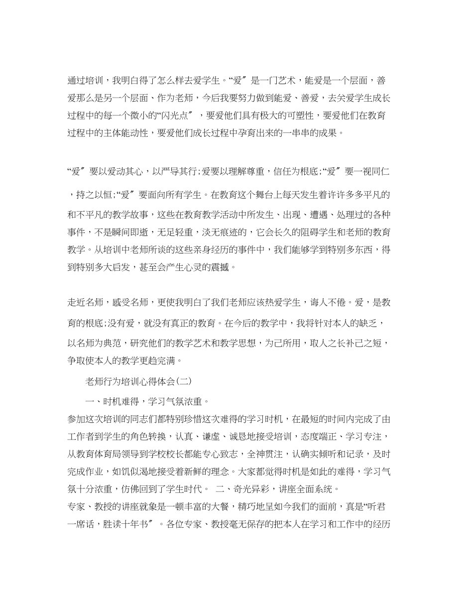 2023年推荐的教师行为培训心得体会合集.docx_第2页