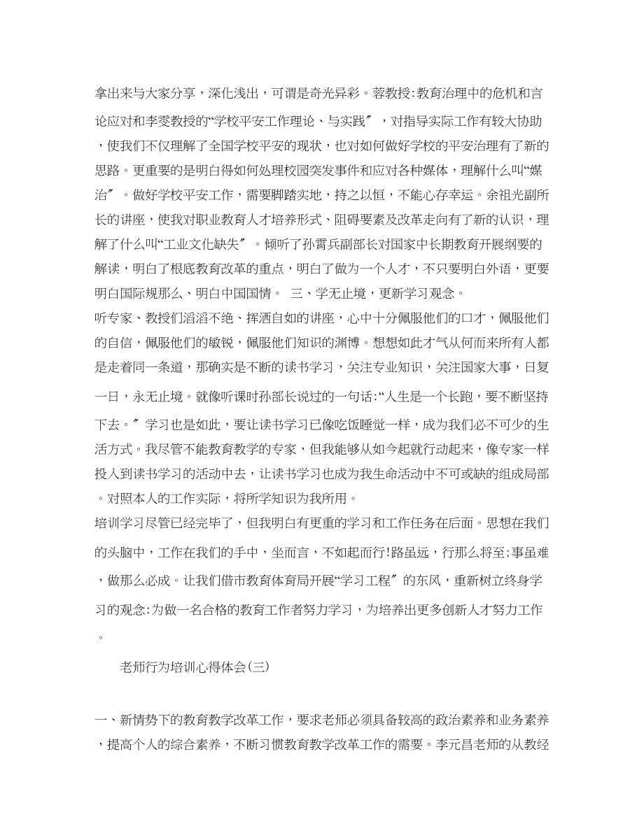 2023年推荐的教师行为培训心得体会合集.docx_第3页