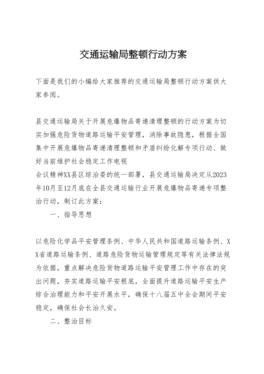 2023年交通运输局整顿行动方案.doc_第1页