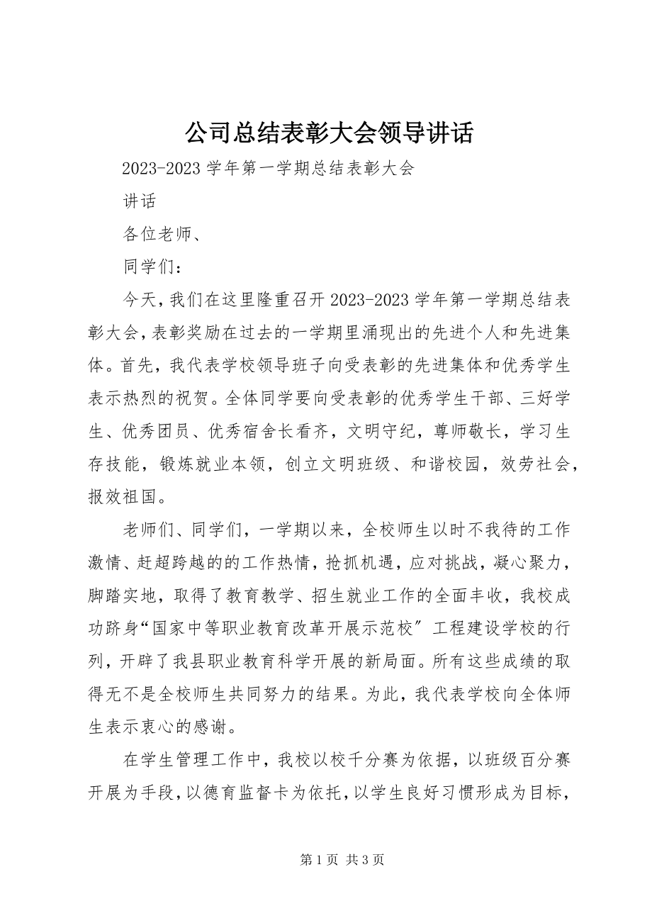 2023年公司总结表彰大会领导致辞.docx_第1页