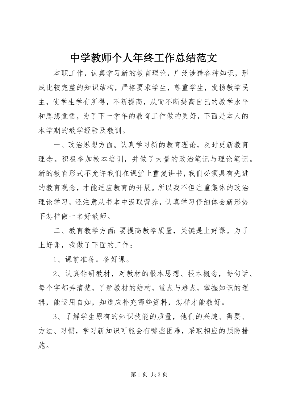 2023年中学教师个人年终工作总结.docx_第1页